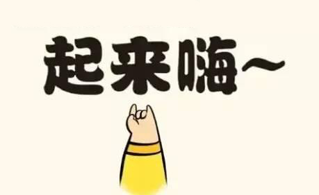 起来嗨.jpg