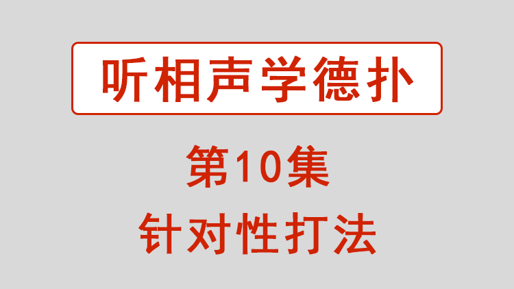 学习针对性打法