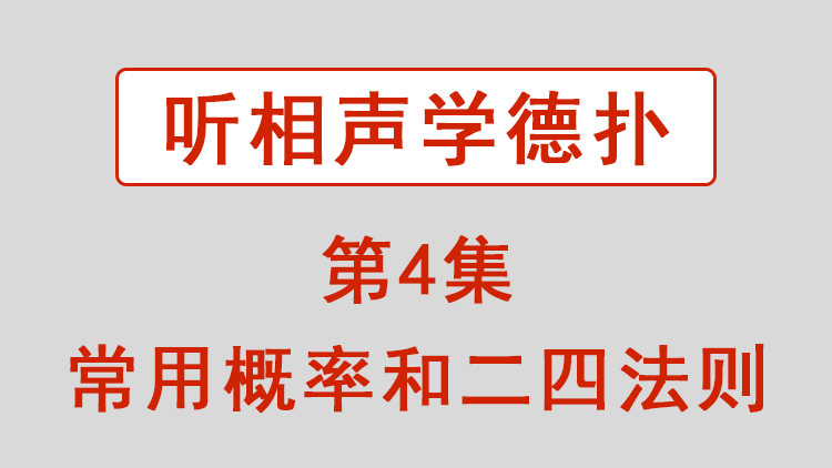 了解常用概率和二四法则