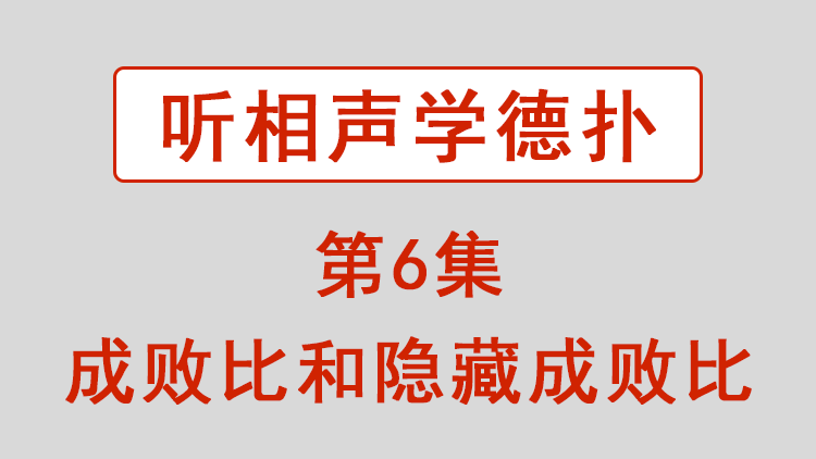 了解成败比和隐藏成败比